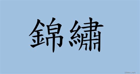 不僅的意思|詞:不僅 (注音:ㄅㄨˋ ㄐㄧㄣˇ) 